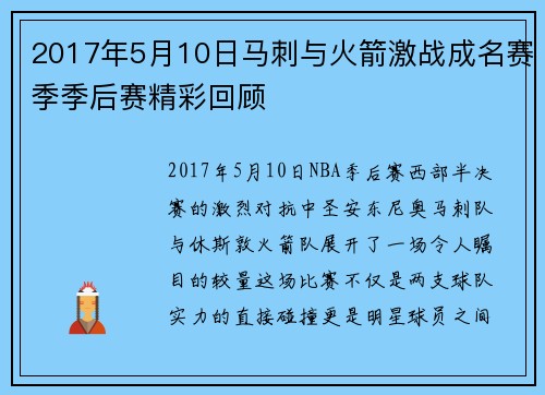 2017年5月10日马刺与火箭激战成名赛季季后赛精彩回顾