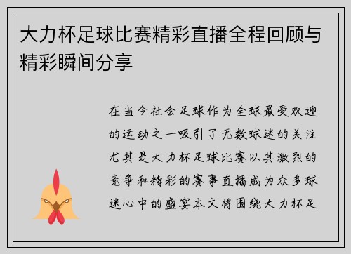 大力杯足球比赛精彩直播全程回顾与精彩瞬间分享