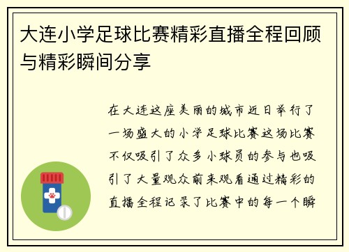 大连小学足球比赛精彩直播全程回顾与精彩瞬间分享