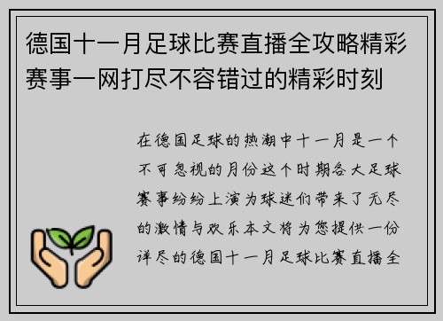 德国十一月足球比赛直播全攻略精彩赛事一网打尽不容错过的精彩时刻
