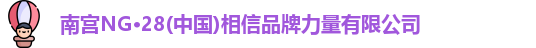 南宫NG28官网